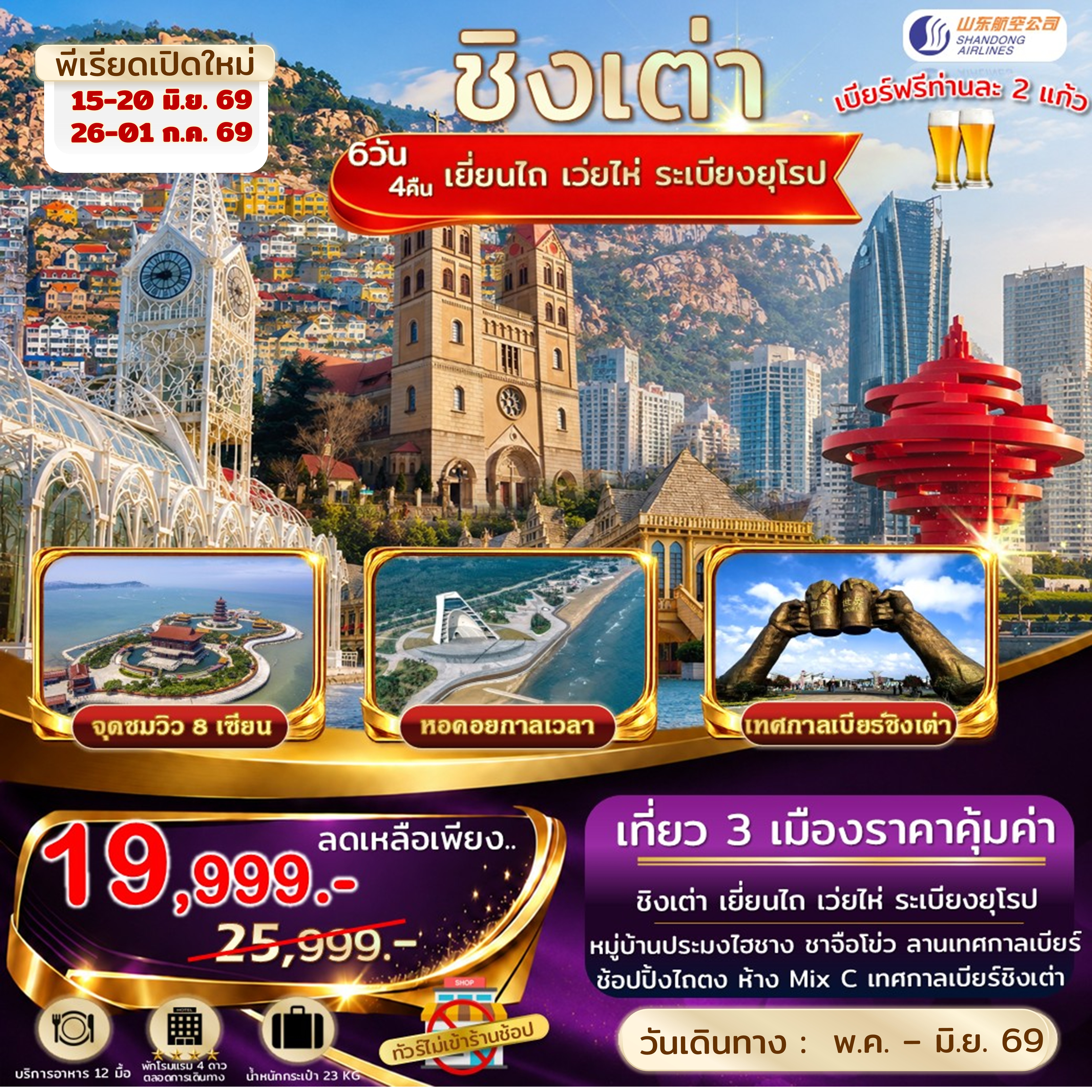 JTTAO-SC2D เอกซ์คลูซีฟ.ชิงเต่า เยี่ยนไถ เว่ยไห่ จุดชมวิว 8 เซียนข้ามทะเล