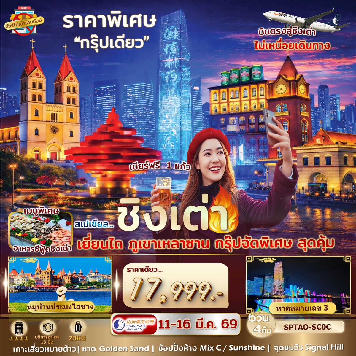 สเปเชียล ชิงเต่า เยี่ยนไถ ไม่เข้าร้านรัฐฯ 6 วัน 4 คืน บินตรง