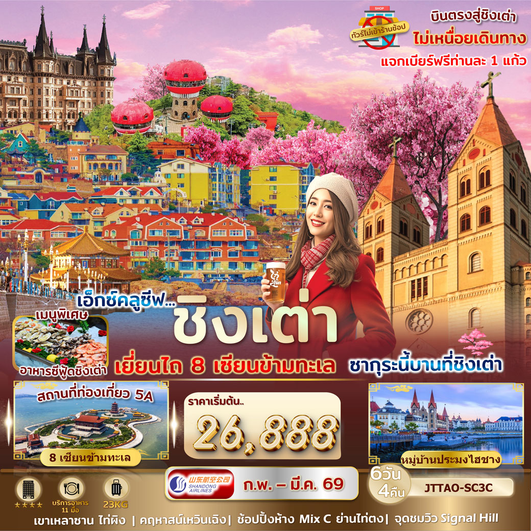 เอกซ์คลูซีฟ...ชิงเต่า เยี่ยนไถ 8 เซียนข้ามทะเล ต้อนรับซากุระนี้บานที่ชิงเต่า 6 วัน 4 คืน ไม่เข้าร้านรัฐ บินตรง