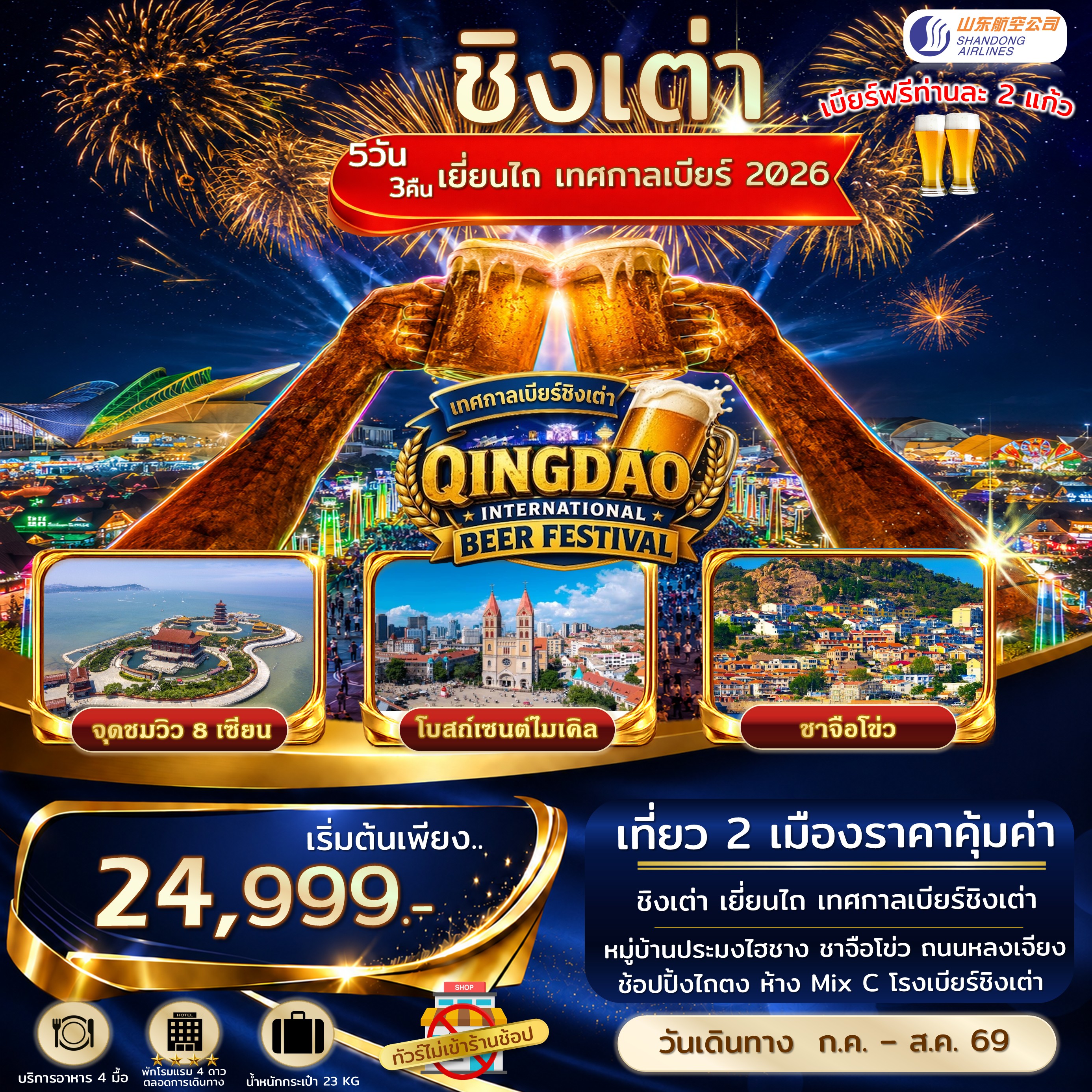ชิงเต่า เยี่ยนไถ เทศกาลเบียร์ชิงเต่าเต็มวัน ไม่เข้าร้านรัฐ