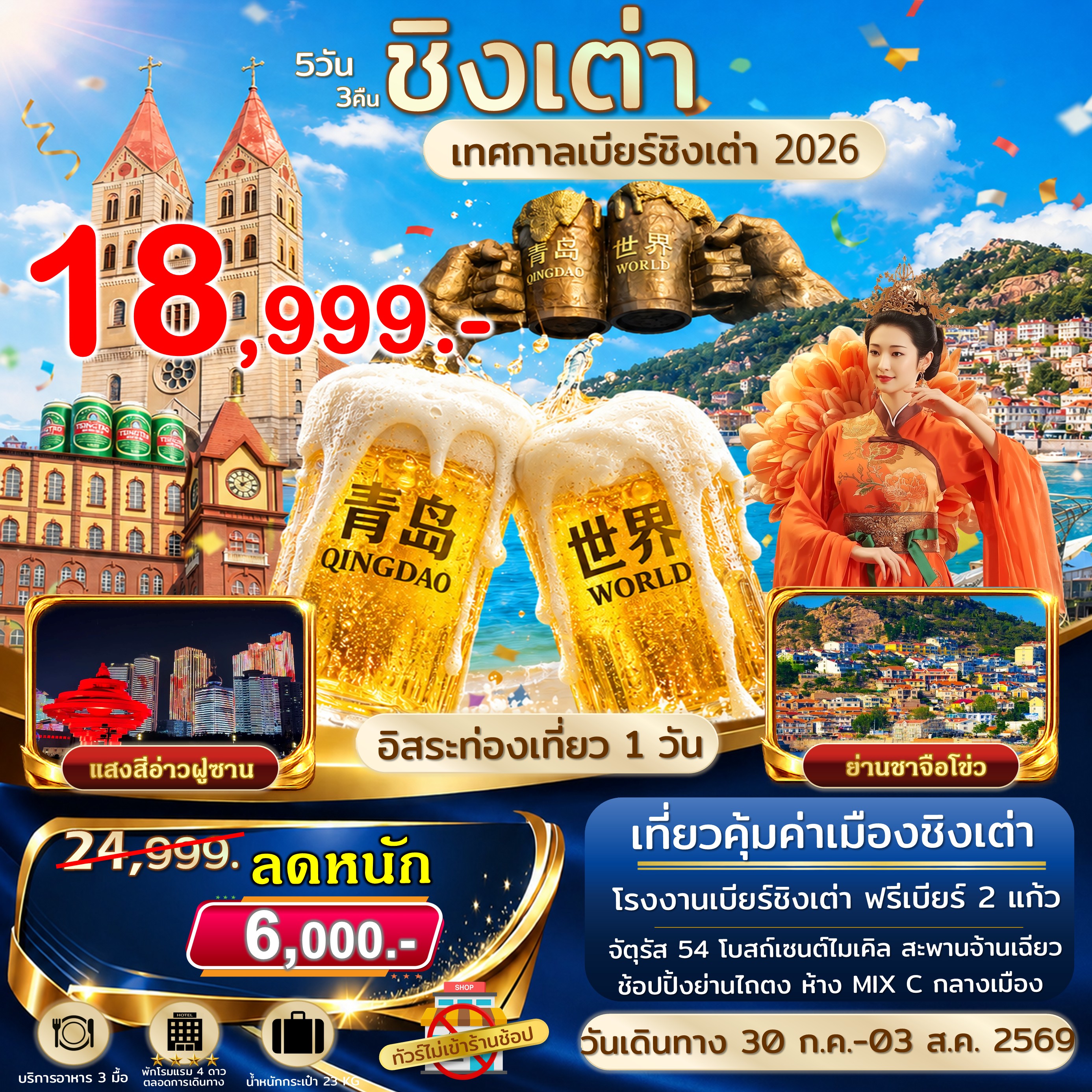 ชิงเต่า ฟรีเดย์ เทศกาลเบียร์ชิงเต่า